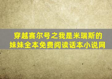 穿越赛尔号之我是米瑞斯的妹妹全本免费阅读话本小说网