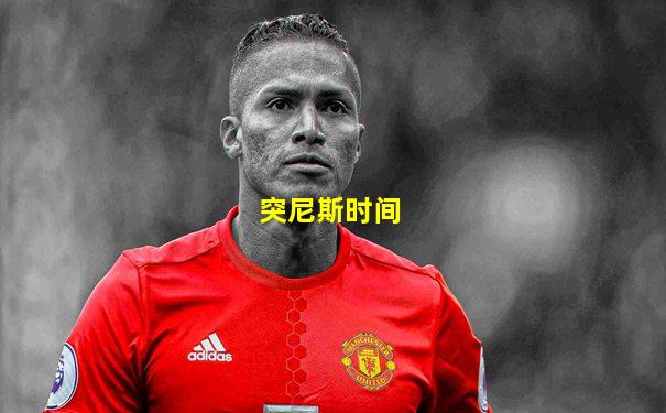 突尼斯时间