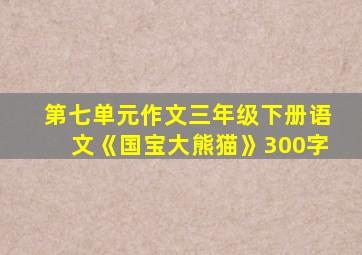 第七单元作文三年级下册语文《国宝大熊猫》300字