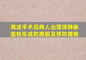 简述手术后病人出现深静脉血栓形成的原因及预防措施