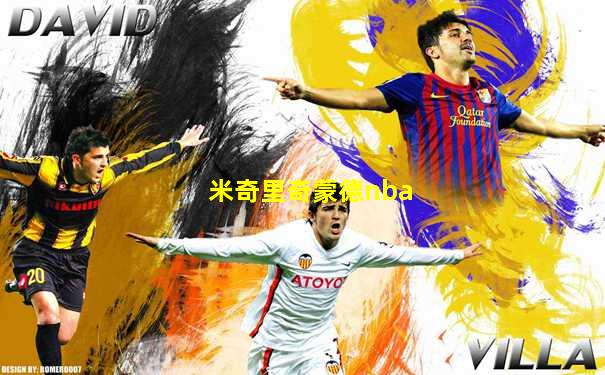 米奇里奇蒙德nba