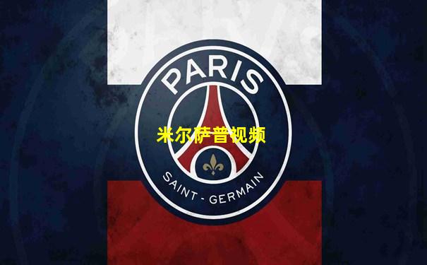 米尔萨普视频