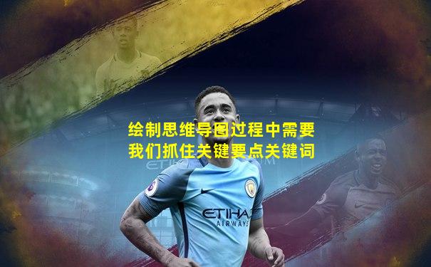 绘制思维导图过程中需要我们抓住关键要点关键词
