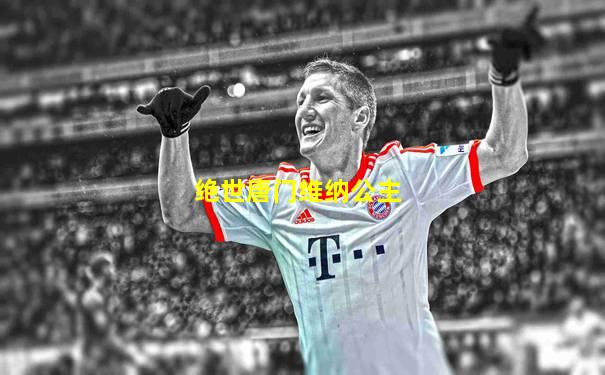 绝世唐门维纳公主