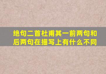 绝句二首杜甫其一前两句和后两句在描写上有什么不同