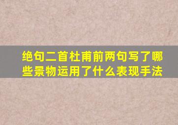 绝句二首杜甫前两句写了哪些景物运用了什么表现手法