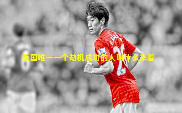 美国唯一一个劫机成功的人叫什么来着