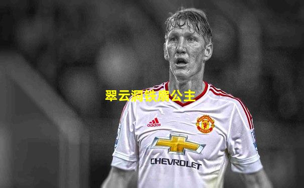 翠云洞铁扇公主