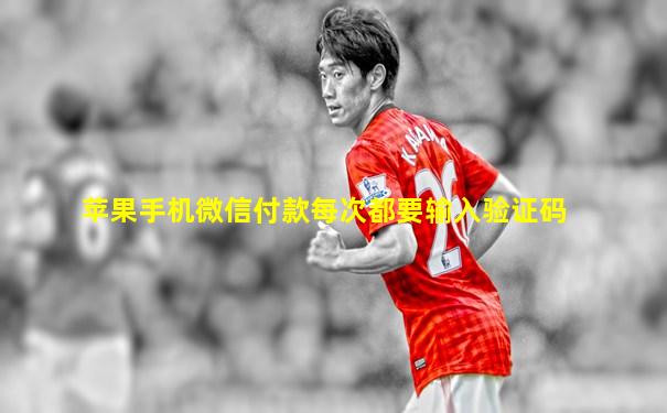 苹果手机微信付款每次都要输入验证码