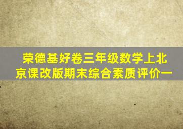 荣德基好卷三年级数学上北京课改版期末综合素质评价一