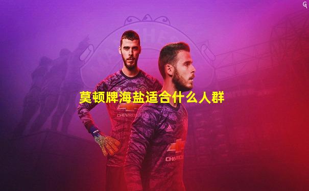 莫顿牌海盐适合什么人群