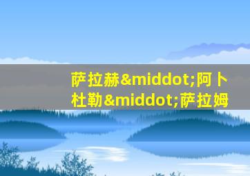 萨拉赫·阿卜杜勒·萨拉姆