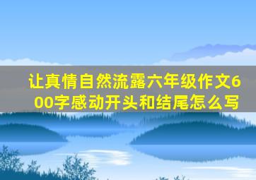 让真情自然流露六年级作文600字感动开头和结尾怎么写