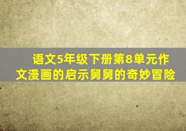 语文5年级下册第8单元作文漫画的启示舅舅的奇妙冒险