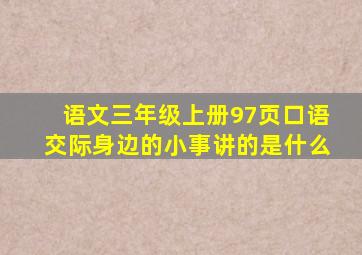 语文三年级上册97页口语交际身边的小事讲的是什么