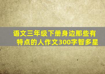 语文三年级下册身边那些有特点的人作文300字智多星
