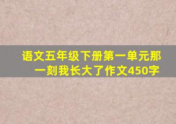 语文五年级下册第一单元那一刻我长大了作文450字