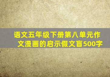 语文五年级下册第八单元作文漫画的启示假文盲500字