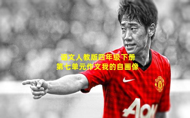 语文人教版四年级下册第七单元作文我的自画像
