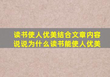 读书使人优美结合文章内容说说为什么读书能使人优美