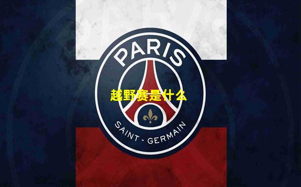 越野赛是什么