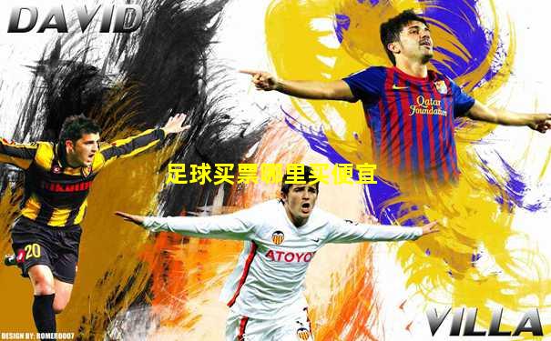 足球买票哪里买便宜