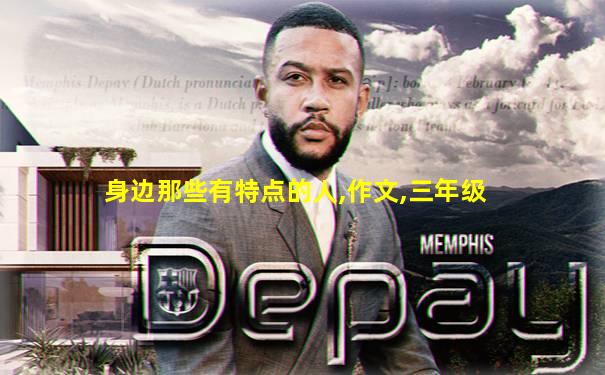 身边那些有特点的人,作文,三年级