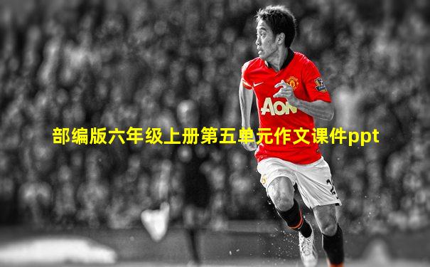 部编版六年级上册第五单元作文课件ppt