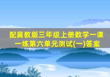 配冀教版三年级上册数学一课一练第六单元测试(一)答案