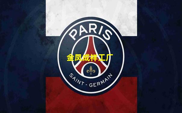 金凤成祥工厂