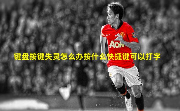 键盘按键失灵怎么办按什么快捷键可以打字