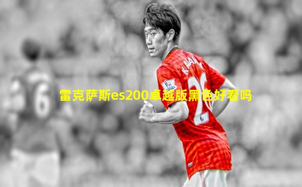 雷克萨斯es200卓越版黑色好看吗