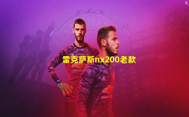 雷克萨斯nx200老款