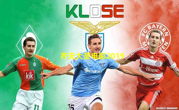齐天大圣电影2019